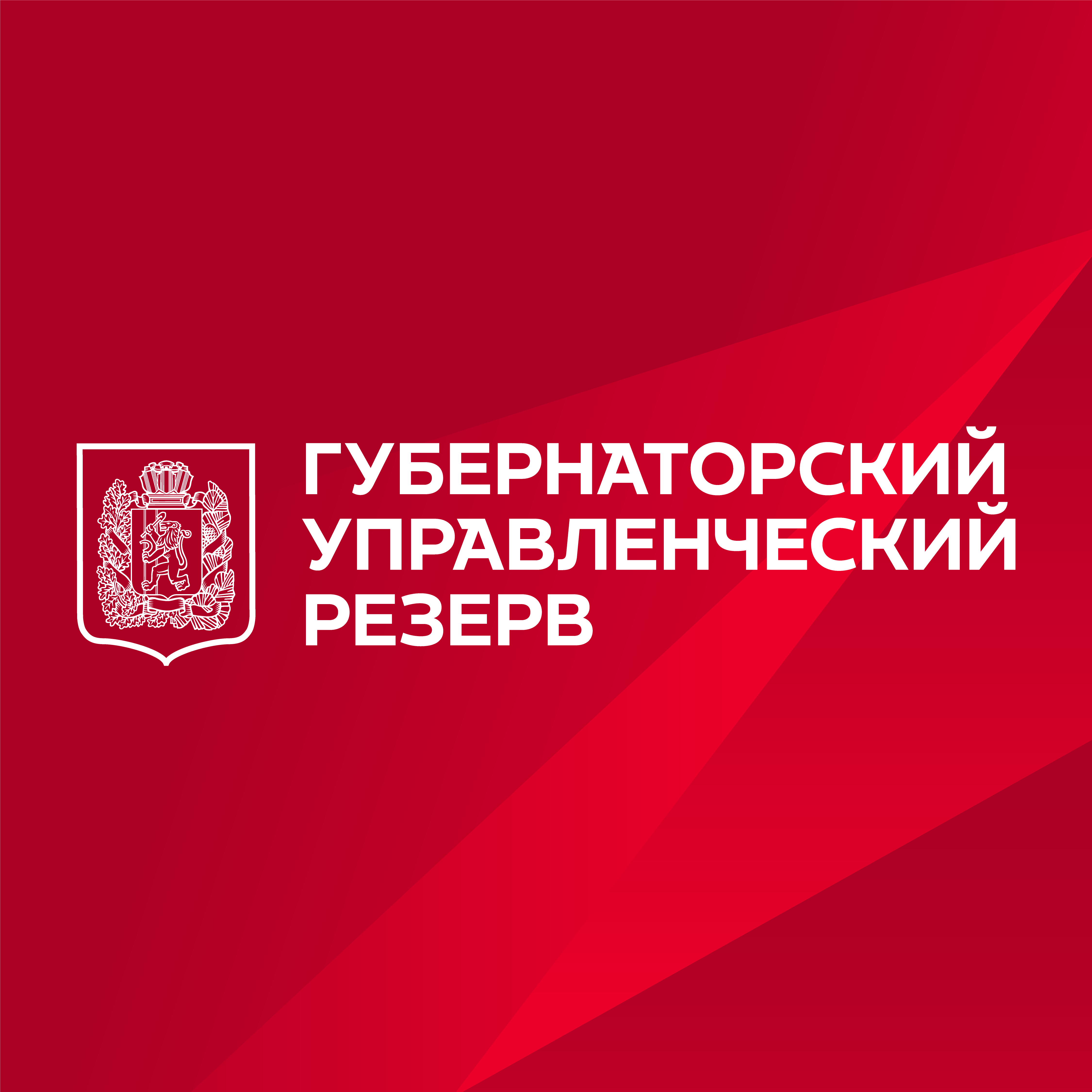 Кконкурс &quot;Губернаторский управленческий резерв&quot;.