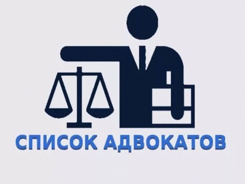 Список адвокатов.