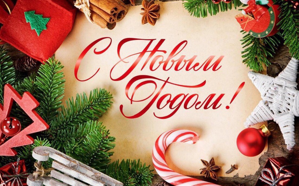 С Новым годом!.