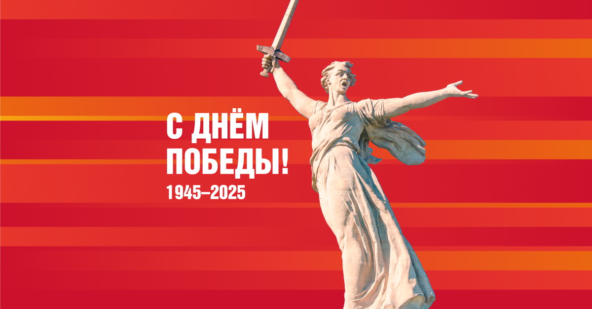 С Днём Великой Победы!.