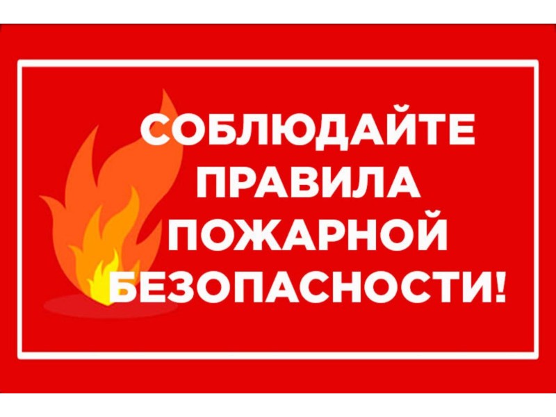 Пожар.
