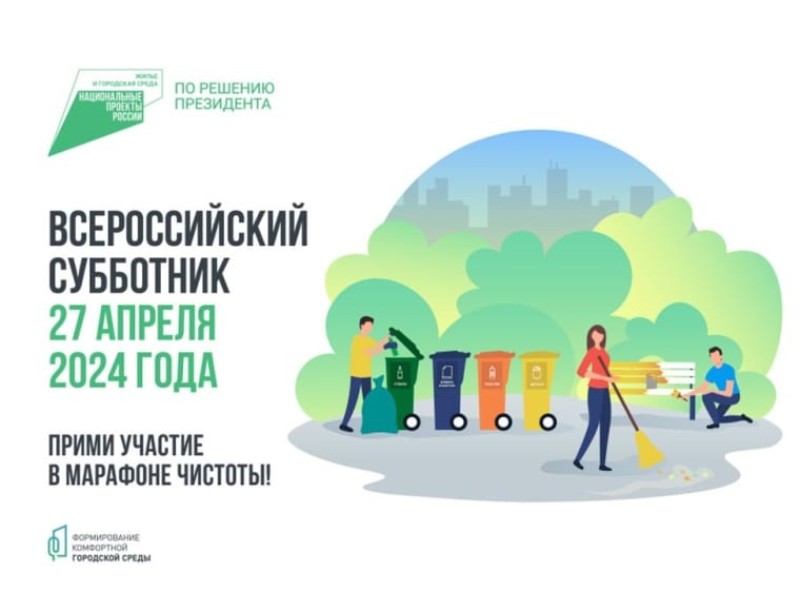 Всероссийский субботник.