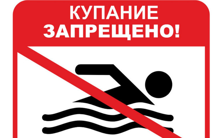 Купание запрещено!. Купание запрещено!.