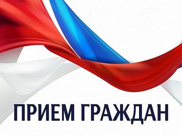 Личный приём граждан. Личный приём граждан.