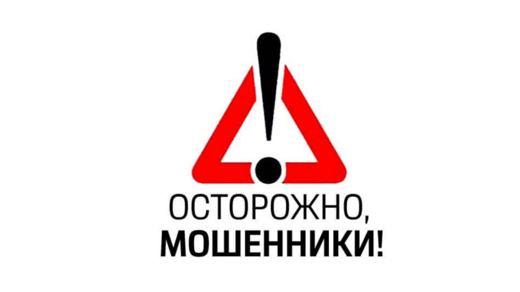 Внимание, мошенники!. Внимание, мошенники!.