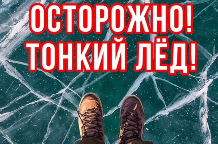 Осторожно, тонкий лёд!. Осторожно, тонкий лёд!.